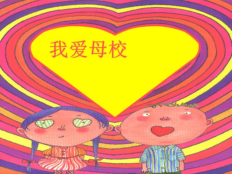 辽大版心理健康六年级下册10我爱母校ppt课件共11页ppt