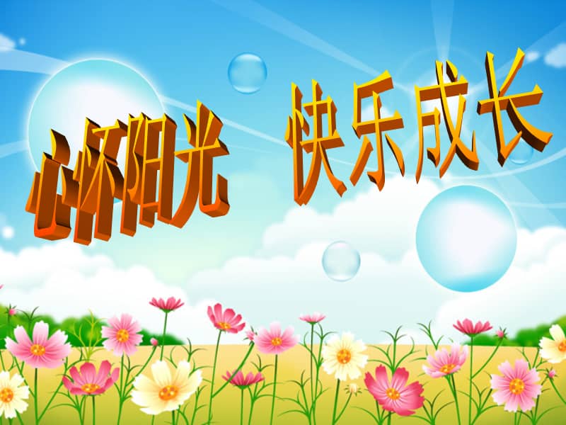 小学主题班会心怀阳光快乐成长ppt课件共15页ppt