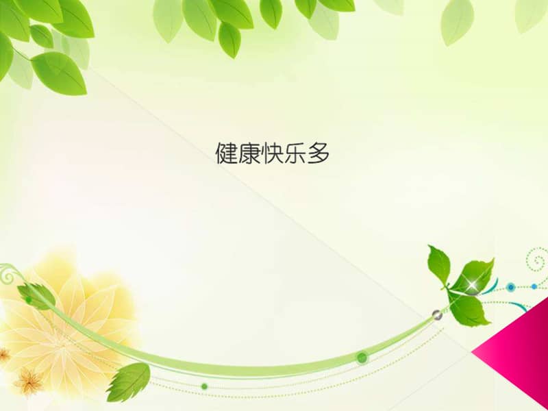 鲁美版道德与法治三年级下册第11课健康快乐多ppt课件ppt