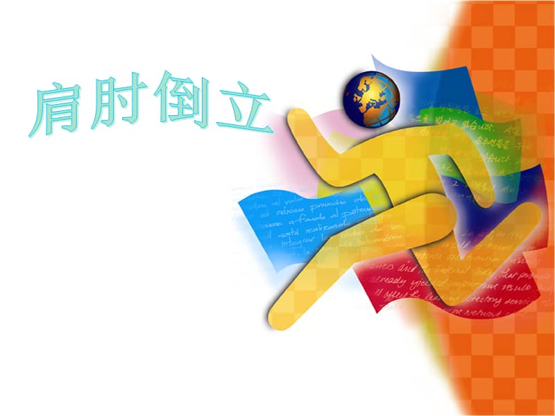 通用版体育与健康六年级肩肘倒立ppt课件共13页ppt