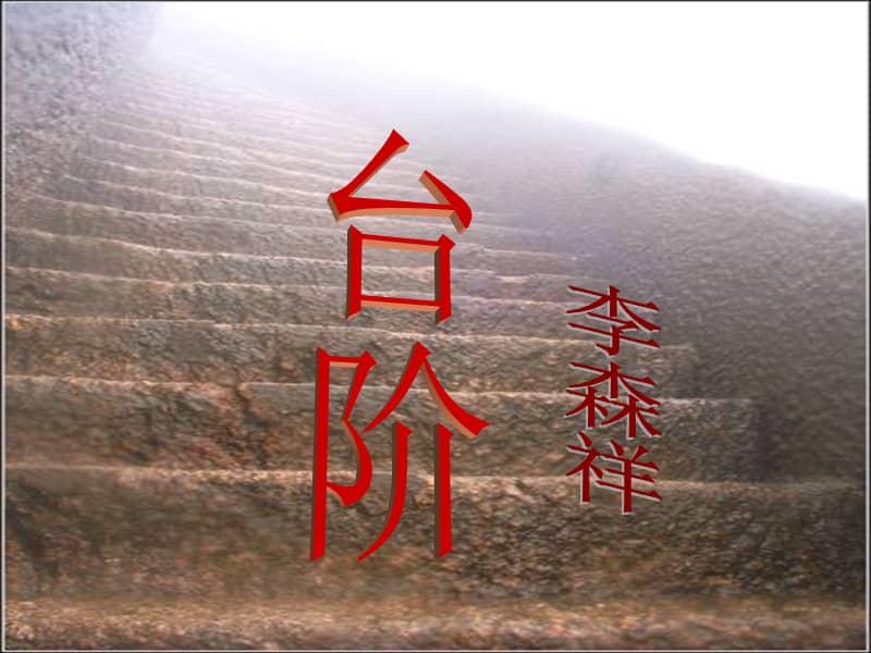 部编版语文七年级下册第11课台阶ppt课件1ppt