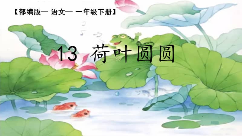 部编版语文一年级下册13荷叶圆圆ppt课件共34页ppt