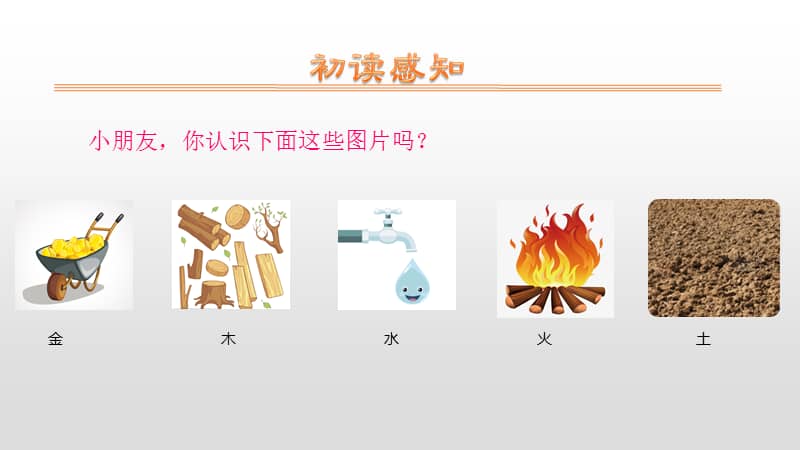 人教部编版一年级语文上册识字2金木水火土教学课件共19张pptx