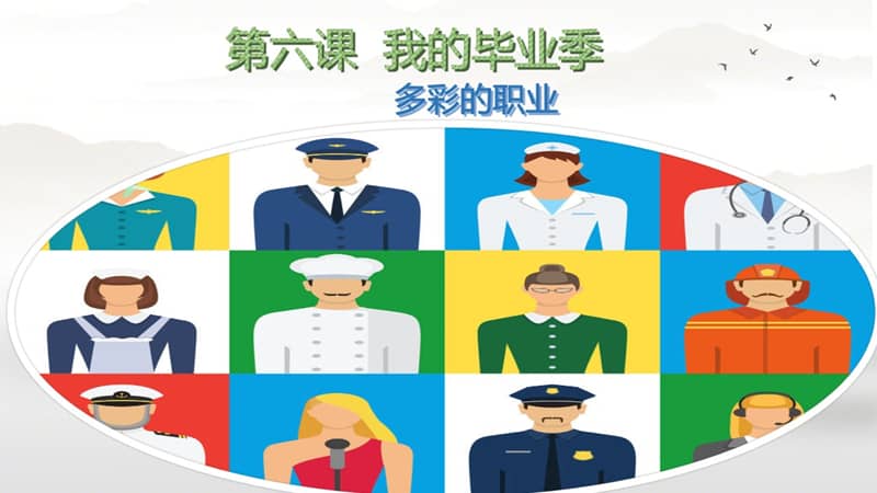 6.2第六课《我的毕业季-多彩的职业》ppt课件8.pptx