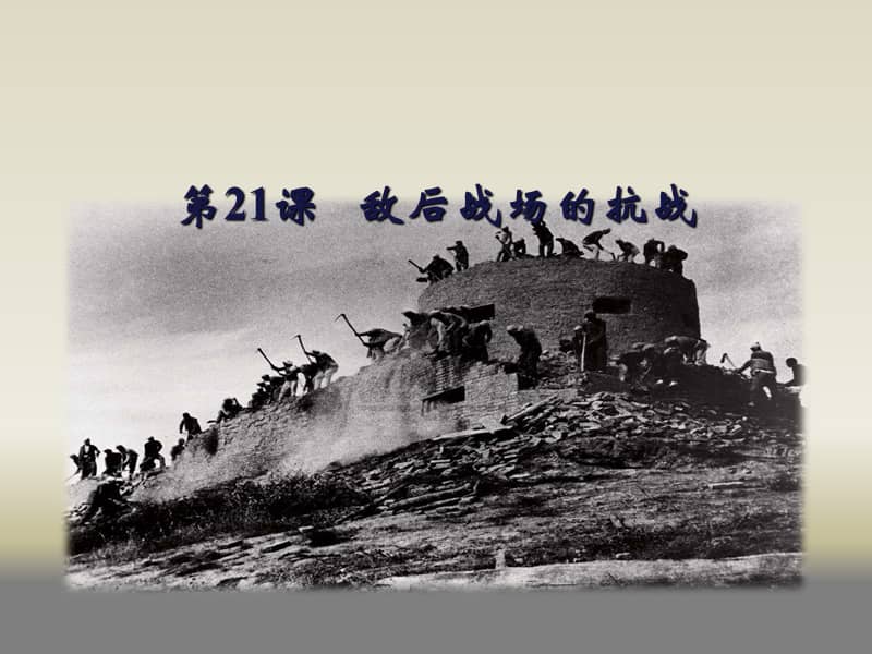 部编人教版历史八年级上册第21课敌后战场的抗战ppt课件2共22页ppt