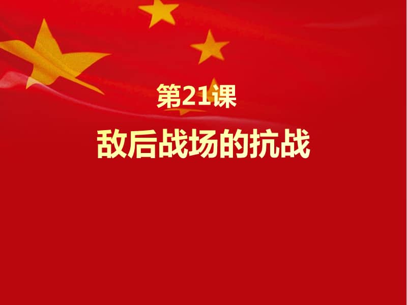 部编人教版历史八年级上册第21课敌后战场的抗战ppt课件3共21页ppt