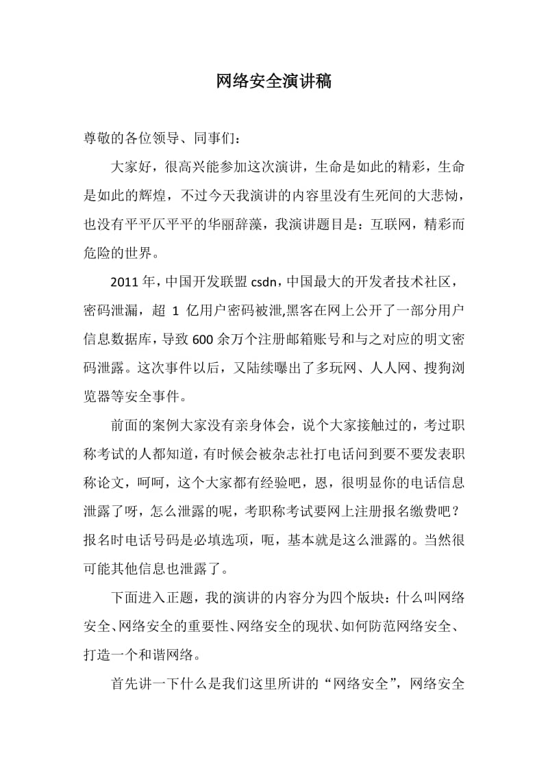 合辑网络安全演讲稿浅析网络暴力的成因docx