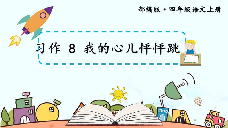 新人教部编版四年级上语文习作8我的心儿怦怦跳优质课教学课件pptx
