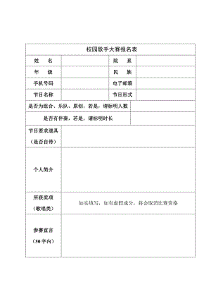 校园歌手大赛报名表.doc