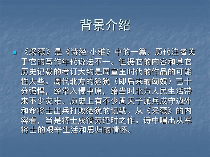 部编版语文六年级下册古诗词诵读01采薇节选ppt课件10ppt