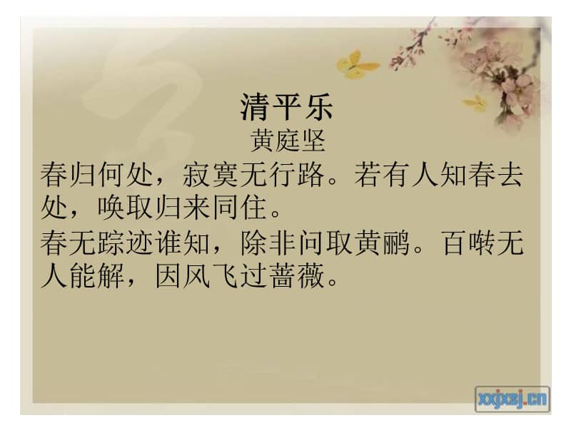 部编版六年级下册语文古诗词诵读清平乐春归何处ppt课件1ppt