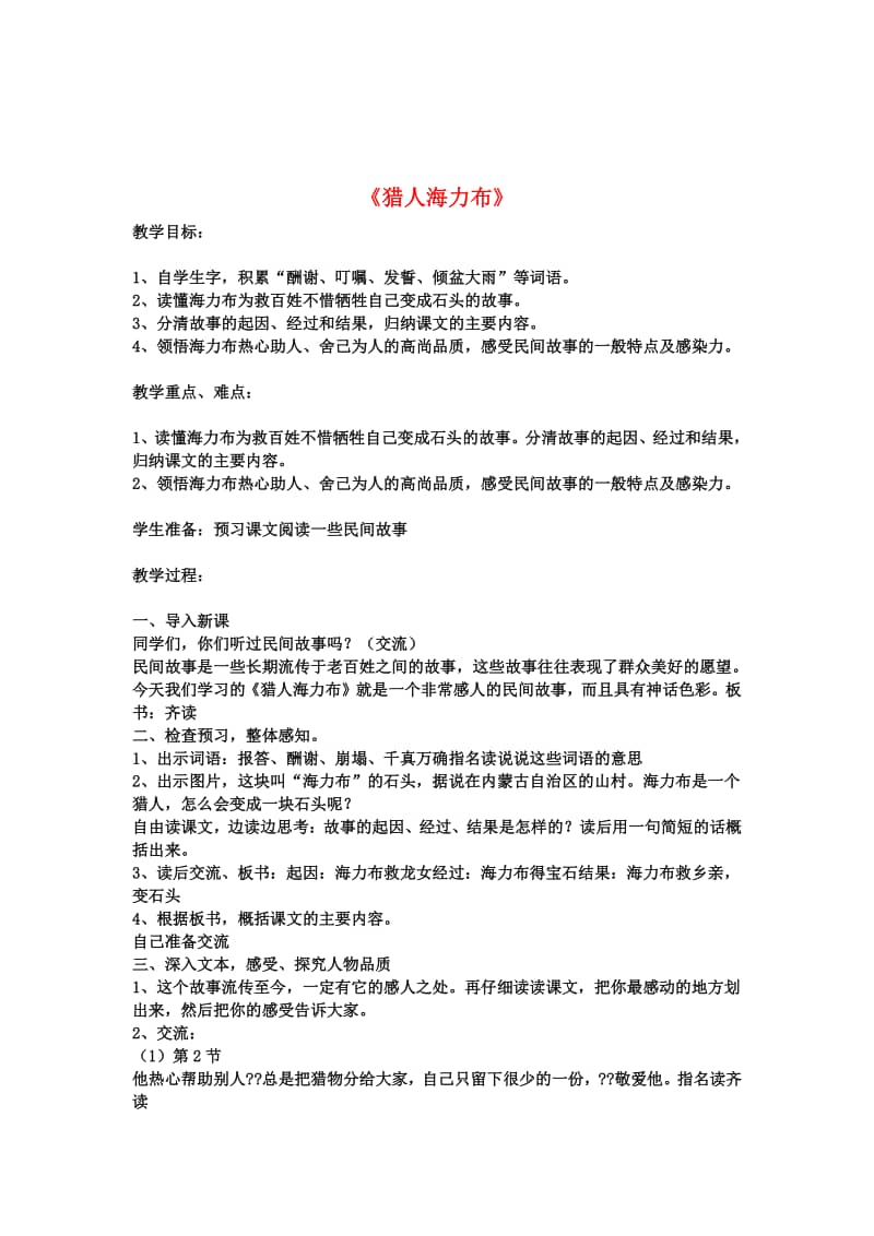 部编版五年级上册语文08猎人海力布集体备课教学设计doc