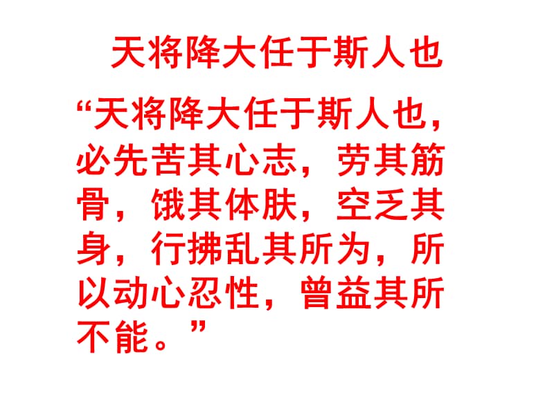 部编版语文八年级上册第21课孟子二章天降大任于斯人也ppt课件2ppt