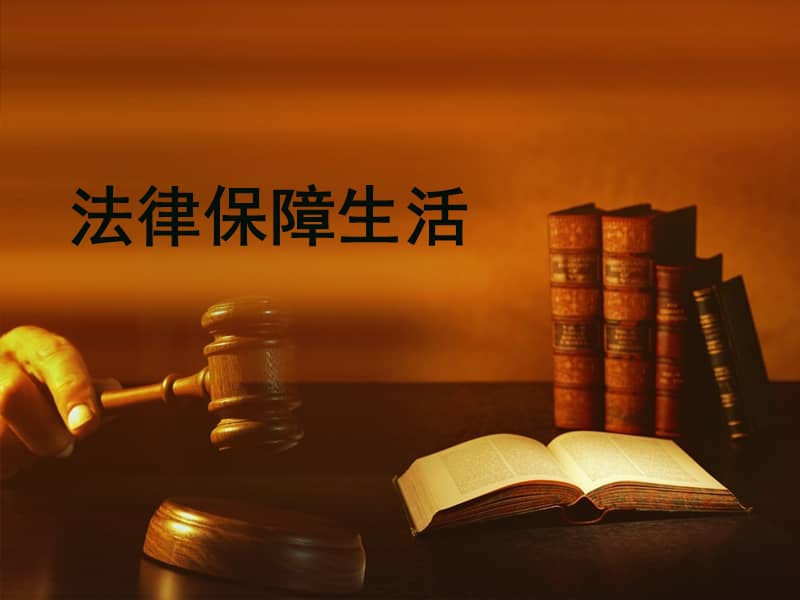 部编版道德与法治七年级下册492法律保障生活ppt课件16ppt