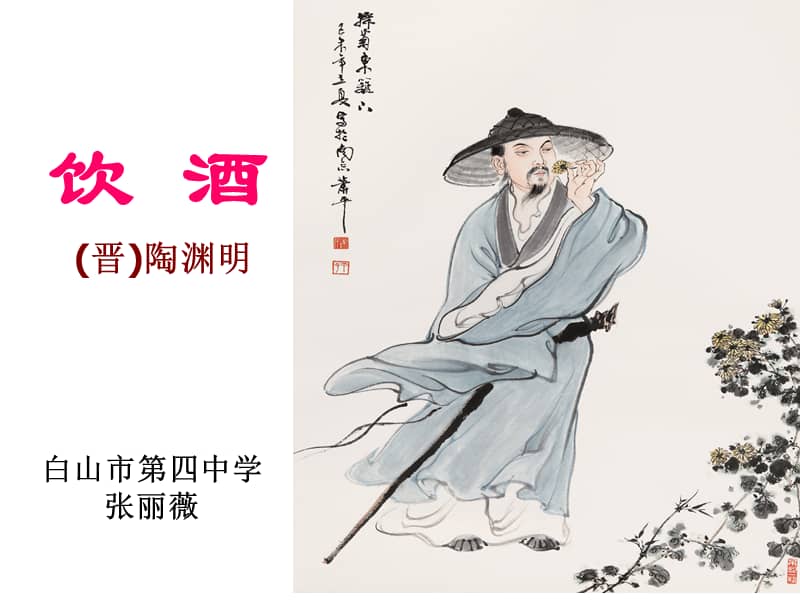 部编版语文八年级上册第24课诗词五首饮酒其五ppt课件9ppt