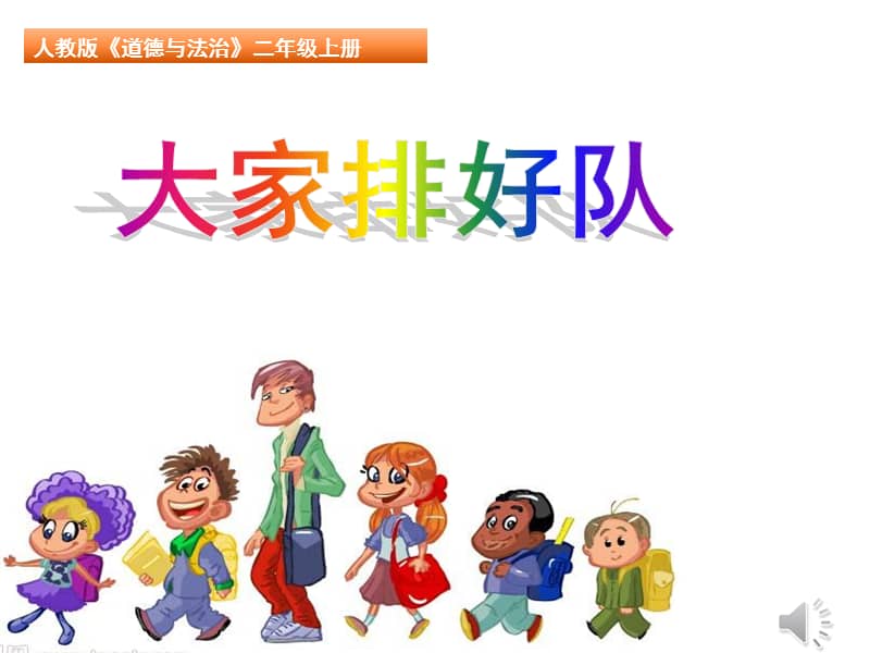人教版部编道德与法治二年级上册11大家排排队ppt课件1共14页ppt