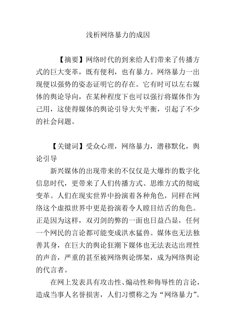 优质浅析网络暴力的成因doc