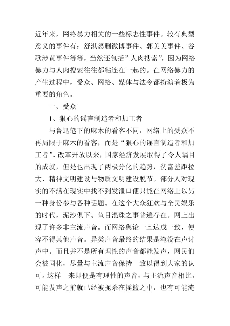 优质浅析网络暴力的成因doc