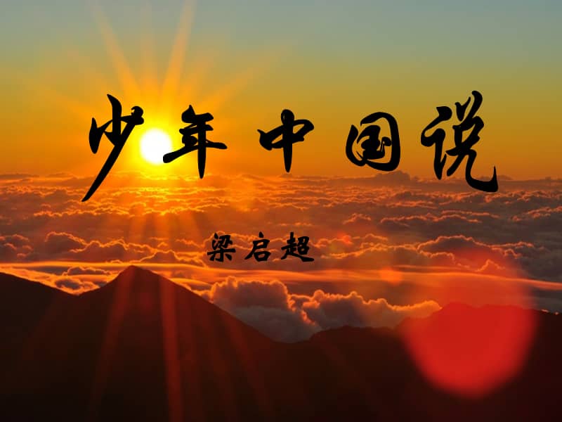 部编版语文五年级上册13少年中国说节选ppt课件共11页ppt