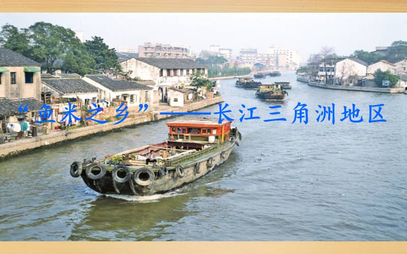 人教版地理八年级下册72鱼米之乡长江三角洲地区ppt课件共19页pptx