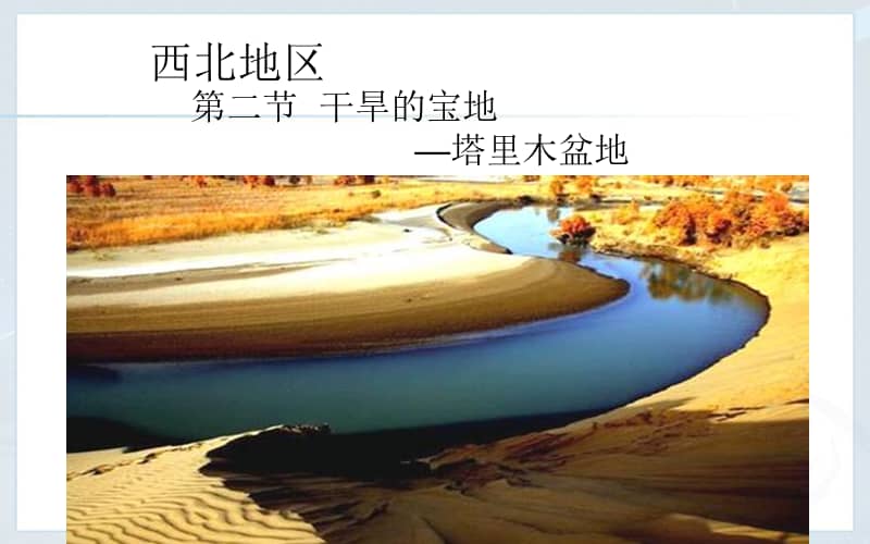 人教版地理八年级下册82干旱的宝地塔里木盆地ppt课件共27页pptx