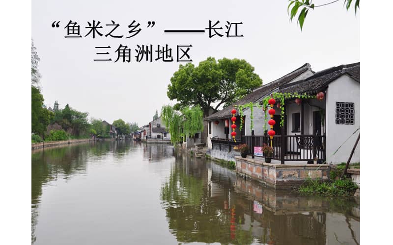 人教版地理八年级下册72鱼米之乡长江三角洲地区ppt课件共22页pptx