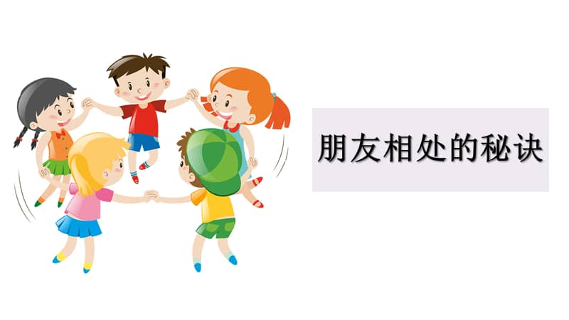 人教部编版四年级下册语文口语交际朋友相处的秘诀ppt课件共18页pptx