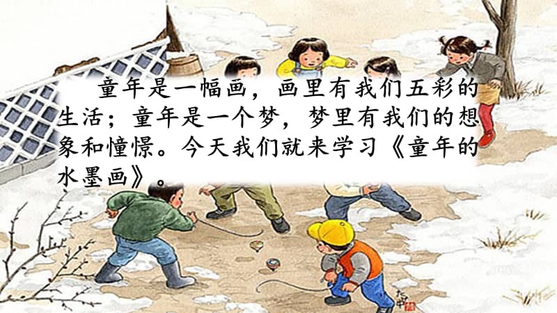 部编版三年级语文下册第18课童年的水墨画教学课件pptpptx