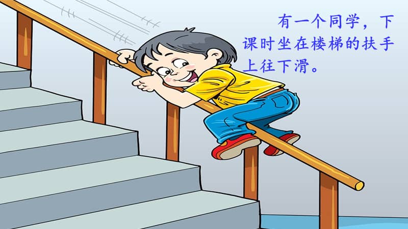 pptx口语交际劝告有一个同学,下课时坐在楼梯的扶手上往下滑.