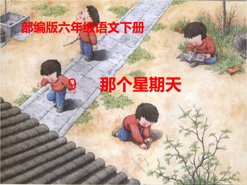 【部编版】六年级语文下册《那个星期天》优质课 教学课件.ppt