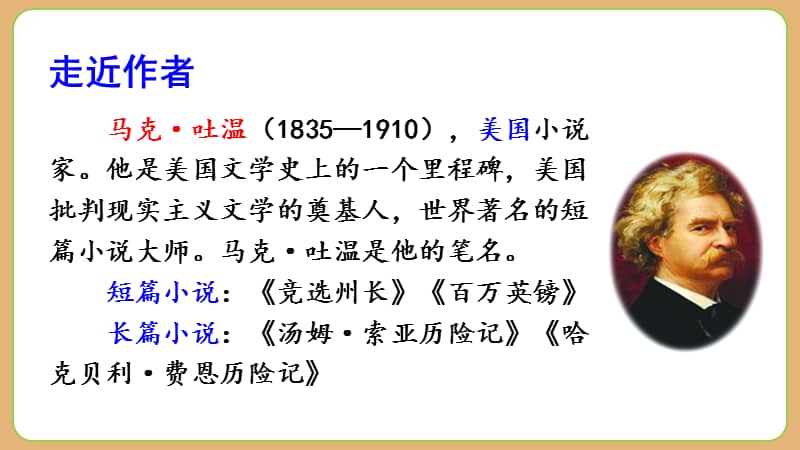 统编版六年级语文下册7.《汤姆·索亚历险记》(节选)课堂精讲.ppt