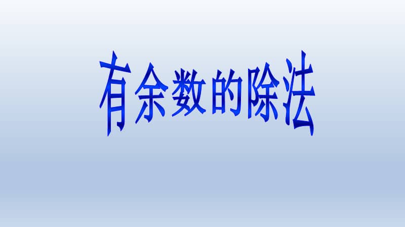 人教版数学二年级下册6有余数的除法ppt课件共17页3pptx