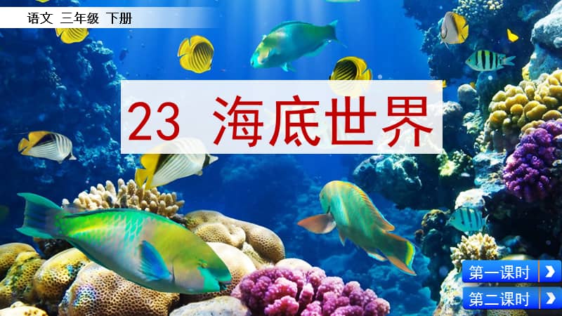 部编人教版小学语文三年级下册七单元23海底世界ppt课件pptx
