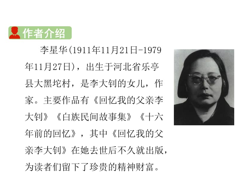六年级下册语文课件第四单元11十六年前的回忆人教部