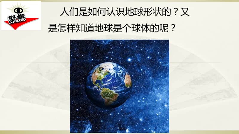 2020教科版小学科学三年级下册地球的形状课件pptxppt