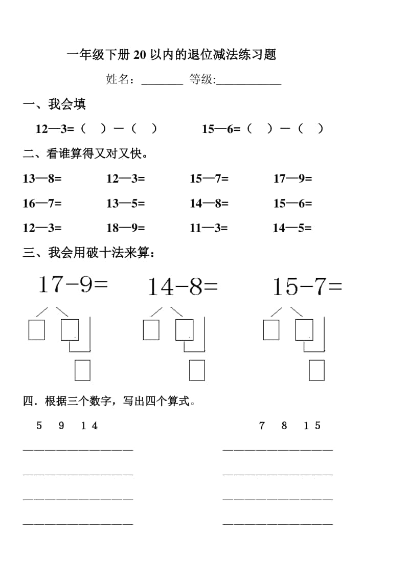 苏教版数学一年级下册第一单元20以内的退位减法练习题doc