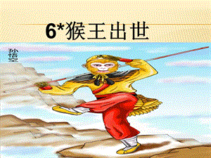 主要讲了什么 遂獐鹿猕猿石窍镌刻顽劣抓耳挠腮石碣瞑目蹲身拖男挈女