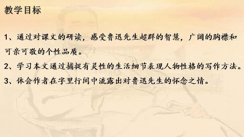人教版七年级语文下册第3课回忆鲁迅先生精制课件ppt