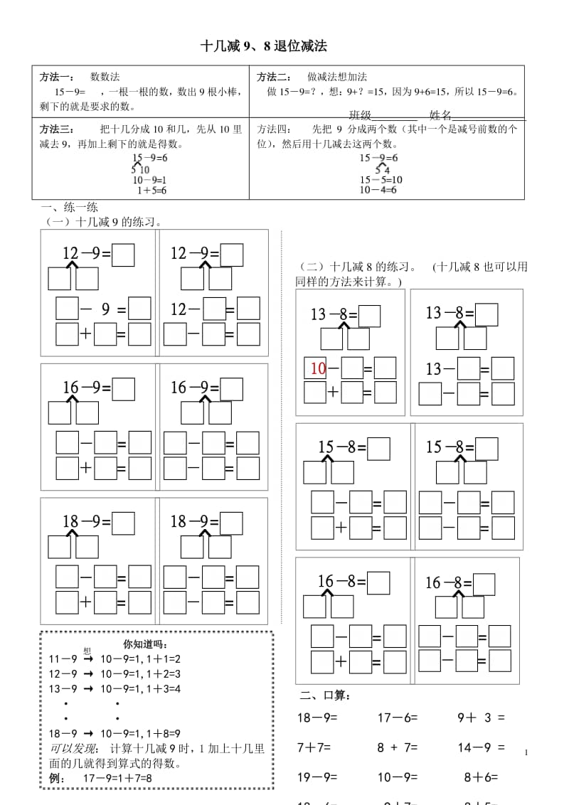 人教版数学一年级下册试题十几减9算理的练习doc
