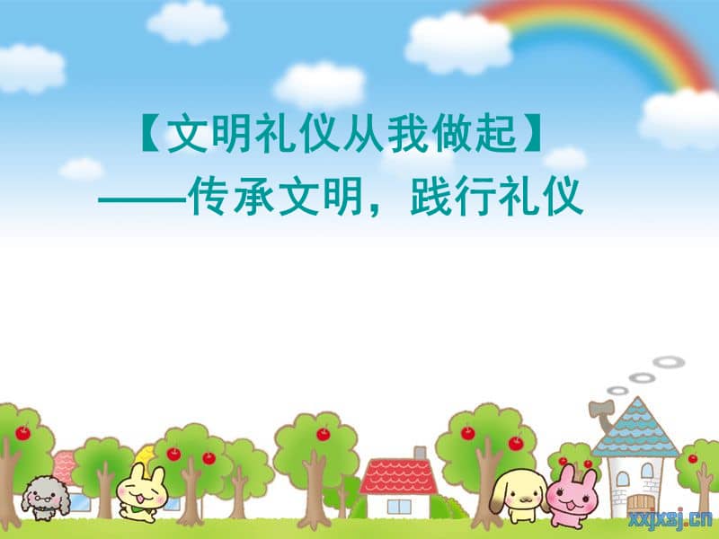 儿童礼仪教育文明礼仪从我做起ppt