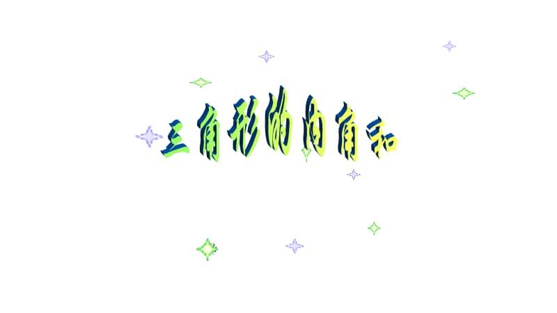 人教版数学四年级下册53三角形的内角和ppt课件共24页pptx