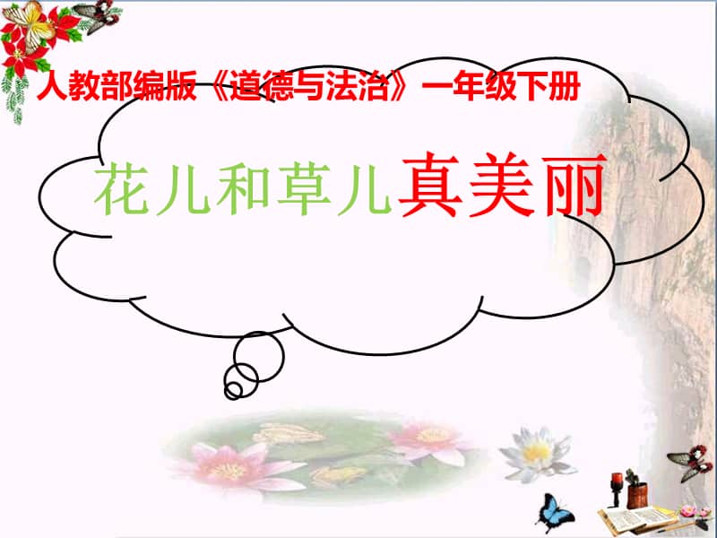 人教部编版一年级下册道德与法治课件6花儿草儿真美丽共23张pptpptx