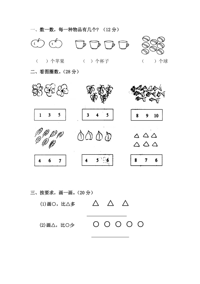 苏教版数学一年级上册数一数比一比练习题doc