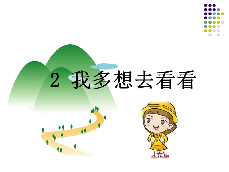 人教版部编一年级语文下册识字我多想去看看ppt课件52ppt