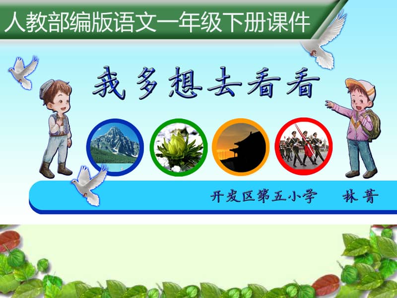 人教部编版一年级下册语文教学课件2我多想去看看共32张pptppt