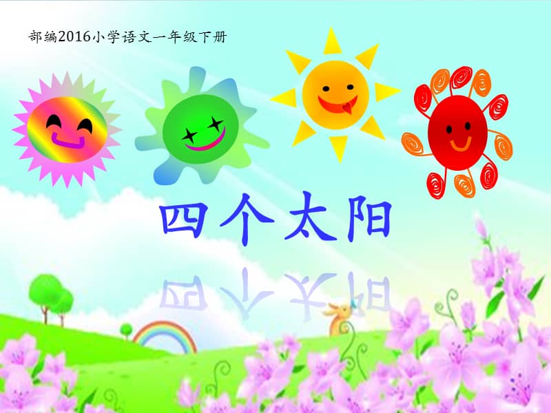 人教部编版一年级下册语文授课宽屏课件四个太阳18pptx