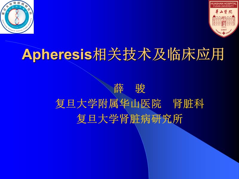 大学生精品课件apheresis相关技术及临床应用ppt