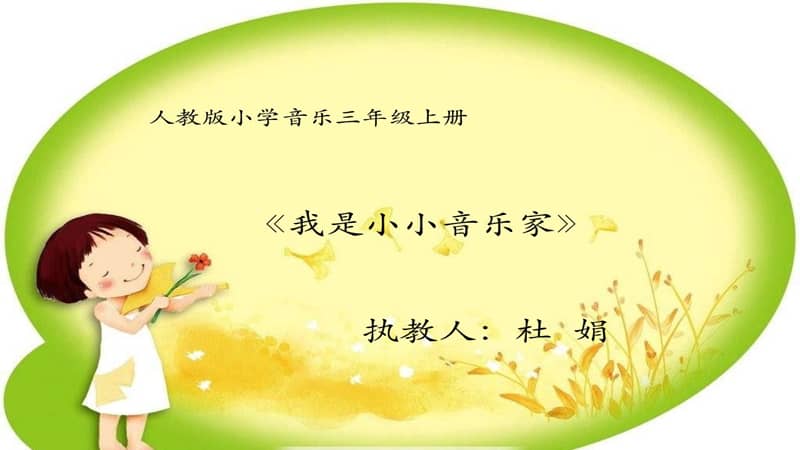 人教版三年级音乐上册五线谱唱歌我是小小音乐家ppt课件5ppt