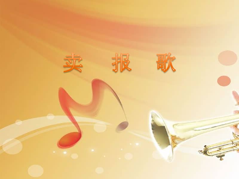 人教版三年级音乐下册五线谱卖报歌ppt课件4ppt