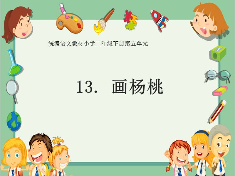 人教版部编二年级下册语文画杨桃ppt课件13pptx
